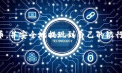 TP钱包（Trust Wallet）作为一