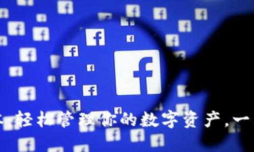 TP钱包iOS版本：轻松管理你的数字资产，一站式解决方案！