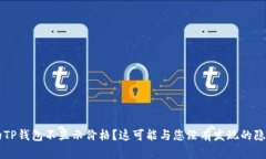 为什么我的TP钱包不显示价