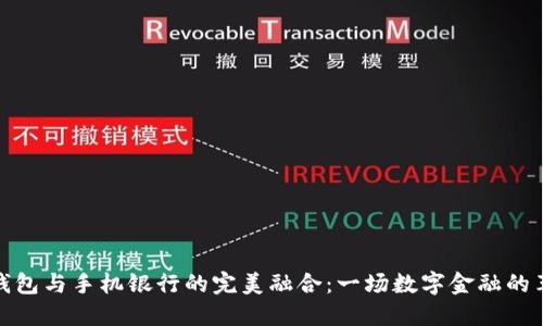 TP钱包与手机银行的完美融合：一场数字金融的革命