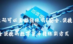 ### TP钱包二维码可以直接