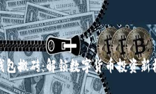 TP钱包搬砖：解锁数字货币投资新机会