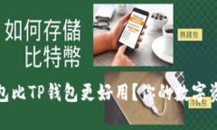探讨：哪个钱包比TP钱包更