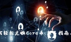 TP钱包如何轻松兑换Core币