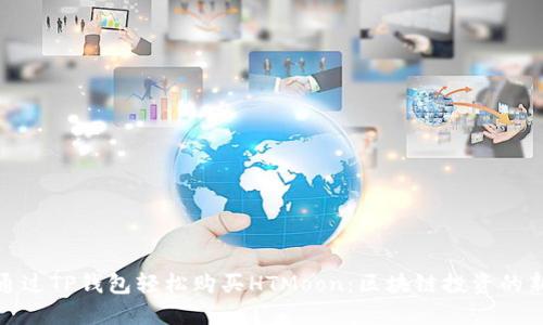 如何通过TP钱包轻松购买HTMoon：区块链投资的新机遇