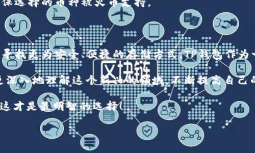 火币能提币到TP钱包吗？解读与指南

在数字货币行业迅速发展的今天，各种钱包充斥着市场，其中TP钱包因其良好的用户体验和安全性备受欢迎。然而，很多用户在使用火币进行交易时，常常会有一个问题——火币能否将数字货币提币到TP钱包？这...真的吗？

火币与TP钱包的基本概念

首先，让我们来认识一下火币和TP钱包。火币，是一家国际知名的数字资产交易平台，支持多种主流币种的交易，包括比特币、以太坊等。而TP钱包，则是一款支持多种区块链资产的非托管钱包，用户可以完全掌控自己的私钥，保障钱包中的资产安全。

两者的结合，是否能够顺利实现提币操作呢？

数字货币提币的基本流程

在理解火币是否能够提币到TP钱包之前，我们需要了解一下数字货币的提币流程。通常，这个流程包括以下几个步骤：

ol
  li登录交易平台，进行身份验证。/li
  li找到提币或转账的选项。/li
  li输入要提取的币种、数量和接收地址（在这里就是TP钱包的地址）。/li
  li确认提币申请，等待系统处理。/li
/ol

看似简单的流程，其实隐藏着不少细节，尤其是在填入接收地址时，任何一点错误都可能导致资产的损失。那么，火币的提币功能是否支持TP钱包的地址呢？

火币与TP钱包的兼容性

火币上提币的地址选择是一个关键因素。TP钱包支持多种主流币种，而火币平台同样也提供了丰富的币种选择。只要能够确保提币的币种与TP钱包支持的币种相匹配，原则上，你都可以将数字货币提币到TP钱包内。

例如，在火币上提取以太坊，你需要获取TP钱包中的以太坊地址，并将其填入提币申请中。如果一切顺利，通常在几分钟内，你就能在TP钱包中看到你的资产。然而，也...有一些需要注意的地方。

提币过程中的注意事项

1. **确认地址的准确性：** 在输入TP钱包的地址时，一定要仔细检查，确保没有输入错误。错误的地址可能导致资产永久丢失。

2. **了解网络费用：** 每次提币操作都会产生一定的网络费用（Gas费）。务必提前了解相关信息，以免在提币时因余额不足而无法完成操作。

3. **不同币种的区块链性能：** 不同的数字货币，其交易确认的时间各异，某些币种可能需要更长的确认时间，这一点也需要考虑到，以免产生误解。

4. **安全性考虑：** 确保你在提币过程中，网络环境是安全的，避免在公共Wi-Fi下进行重要的操作，以保护自己的账户安全。

常见问题解答

在实际操作中，许多用户可能还会碰到一些常见的问题，比如：

**问题1：提币后，资金到账需要多久？**
通常情况下，提币到账的时间取决于所提取的币种的网络性能。但是，通常在几分钟到几小时内到账；如果长时间未到账，可以联系火币客服进行咨询。

**问题2：如何确保我的TP钱包是安全的？**
使用TP钱包时，确保你的私钥和助记词妥善保管，避免随意分享。尽量开启双重认证并保持APP更新。

**问题3：是否可以从TP钱包再转回火币？**
当然可以，只需在TP钱包中选择转账，将数字货币转回火币的相应地址。如果想要更快地完成交易，确保选择的币种被火币支持。

总结与个人建议

综上所述，火币确实能够提币到TP钱包，只要符合相关的要求和步骤。随着数字货币的普及，大家都在寻找更为安全、便捷的存储方式。TP钱包作为一种非托管钱包，能够让用户享受更好的主体性和安全性。

注意安全、保持信息的准确性，是成功提币的关键。此外，利用好丰富的社区资源和教程，可以帮助你更深入地理解这个新兴的领域，不断提高自己的数字货币交易能力。

最后，无论你是新手还是资深用户，保持学习的热情，了解最新的市场动态，才能做出及时艾的决策...这才是最明智的选择！

火币, TP钱包, 提币流程, 数字货币/guanjianci