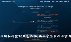 如何识别和防范TP钱包诈骗