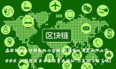 在撰写有关TP钱包的内容时