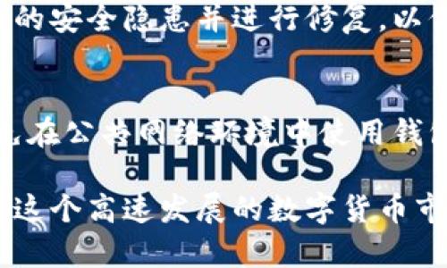 TP钱包（TokenPocket）是一款支持多种区块链资产的数字钱包，广受用户欢迎。关于TP钱包的安全系数，它主要取决于以下几个方面：

一、私钥管理
TP钱包采用非托管模式，意思是用户的私钥只存储在用户设备上。用户拥有完全控制权，这意味着只要你妥善保管好自己的私钥，就能确保资产的安全。然而，如果不小心将私钥泄露或者设备遭到攻击，资产就可能面临风险。

二、安全加密措施
TP钱包在传输和存储用户数据时使用了多种加密技术。这些技术确保了敏感信息如助记词和私钥不会被轻易破译。相较于一些只使用基础加密的数字钱包，TP钱包在安全性上更为可靠。

三、社区和用户反馈
TP钱包拥有庞大的用户基础，许多用户在社区中积极分享使用经验和安全提示。良好的用户反馈以及社区的监督，促进了钱包的不断改进和更新，使得TP钱包在安全性上保持较高的水平。

四、定期安全审计
TP钱包会定期进行安全审计，评估钱包的安全性和漏洞。这种主动监测机制，有助于及时发现潜在的安全隐患并进行修复，以保护用户资产的安全。

五、用户注意事项
即便TP钱包的安全系数相对较高，用户在使用时也应保持警惕。例如，不要随便点击陌生链接，避免在公共网络环境中使用钱包，定期更新应用程序等，这些都是保护资产的重要措施。

综合来看，TP钱包的安全系数是相对可靠的，但用户自身的安全意识和管理习惯同样至关重要。在这个高速发展的数字货币市场中，保持警惕与合理的风险管理是确保用户资产安全的关键。