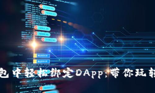 如何在TP钱包中轻松绑定DApp：带你玩转区块链世界