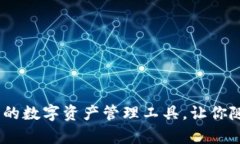 TP钱包：全球通用的数字资