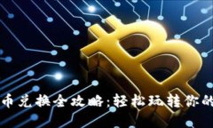 TP钱包代币兑换全攻略：轻