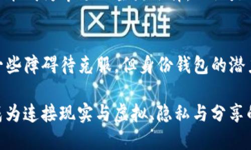 探秘TP钱包的身份钱包：数字时代的安全护身符/
TP钱包, 身份钱包, 数字资产, 安全性/GUANJIANCI

导言：数字身份的崛起
在数字化飞速发展的今天，传统身份认证方式正在被不断革新。身份钱包，正是应运而生的一种新兴技术。尤其是在区块链领域，TP钱包凭借其出色的功能，成为用户管理数字资产和身份信息的新选择。你有没有想过，身份钱包究竟是什么？它又为我们的生活带来了怎样的改变？

什么是TP钱包？
TP钱包是一个去中心化的钱包工具，旨在为用户提供安全、方便的数字资产管理服务。无论你是想存储加密货币，还是希望参与去中心化金融，TP钱包都能够轻松应对。然而，TP钱包除了基本的资产管理功能，还有一个相对较新的概念——身份钱包。那么，身份钱包究竟是什么呢？

身份钱包的定义与功能
身份钱包，顾名思义，是一种专注于身份信息管理的数字钱包。与传统钱包主要管理数字资产不同，身份钱包更加注重用户的身份认证和隐私保护。在TP钱包中，身份钱包能够存储用户的个人信息、数字证书、社交账号等多种身份信息，使得用户在进行在线交易或获取服务时，不必重复填写个人信息，极大地提高了便利性。

身份钱包的工作原理
那么，身份钱包是如何工作的呢？首先，用户需要在TP钱包中创建一个账户，并绑定相应的身份信息。系统会为用户生成一个独特的数字身份，这个身份是通过区块链的密码学技术进行保护的。因此，用户无需担心个人信息会被泄露。同时，身份钱包还可以通过智能合约，提供有效的身份认证服务，无论是在金融交易、社交互动，还是在线服务中。

身份钱包的优势
使用身份钱包有哪些明显的优势呢？
ul
    listrong安全性高：/strong由于身份信息是以加密形式存储在区块链上，用户的隐私得到了良好的保护不易被盗取。/li
    listrong便捷性强：/strong用户可以一键完成身份认证，无需繁琐的手续和反复的身份验证过程。/li
    listrong多功能性：/strong身份钱包不仅仅是存储个人信息的工具，还是各种服务的接口，无论是支付、借贷还是社交，都能轻松应对。/li
    listrong控制权在用户手中：/strong用户可以随时查看和更新自己的身份信息，掌握数据的使用情况。/li
/ul

身份钱包在实际生活中的应用
身份钱包不仅在数字资产管理领域有着广泛的应用，其在其他场景中的潜力也是不容小觑的。例如，在电子商务中，用户可以通过身份钱包快速验证身份，方便进行购物支付。在社交平台上，用户能够通过身份钱包保护自己的隐私，减少广告干扰，只分享必要的信息给朋友。而在一些需要身份验证的服务中，如金融服务、在线教育等，身份钱包也可以帮助用户高效处理相关事务。

面临的挑战与未来展望
尽管身份钱包拥有众多优点，但在实际应用过程中，也面临着一些挑战。首先，用户对于区块链技术的理解程度参差不齐，一部分人可能因为不了解而对身份钱包保持谨慎态度。此外，由于身份信息的敏感性，如何吸引用户使用身份钱包，增强用户的信任感，是一个亟待解决的问题。

在未来，随着人们对数字身份保护重视程度的提高，身份钱包有望迎来更大的发展机遇。当越来越多的人认识到身份钱包的优势，并愿意为其付费时，TP钱包的身份钱包将可能成为市场的主流选择。无论是个人用户还是企业，都可以从中受益，推动整个数字经济的发展。

总结
TP钱包的身份钱包，是数字经济环境下的一种创新解决方案。它不仅使用户能够高效管理身份信息，提升生活便利性，亦彰显了数字时代对隐私保护的重视。尽管当前仍有一些障碍待克服，但身份钱包的潜力是毋庸置疑的。当我们站在历史的交汇点上，未来的数字钱包，是否会依旧以这样的方式改变我们的生活？这是一个值得我们深入思考的问题…

随着时间的推移，身份钱包将在数字资产安全、便利交易等方面继续发挥重要作用。希望更多人能够参与到这场变革中，一同建设更加安全和便捷的数字世界，让身份钱包成为连接现实与虚拟、隐私与分享的桥梁。
