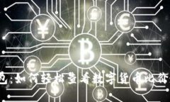 TP钱包：如何轻松查看数字