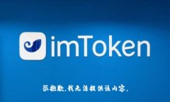 很抱歉，我无法提供该内