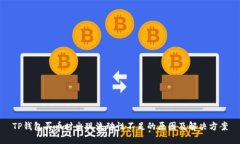 TP钱包买币时出现流动性不