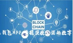 探索沃钱包APP：掌握便捷