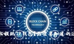 如何轻松提现TP钱包？你需