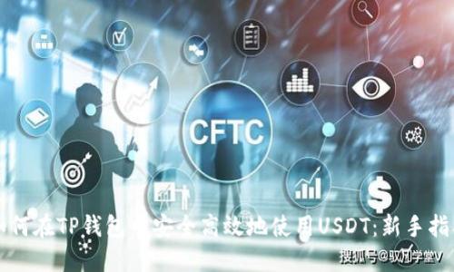 如何在TP钱包中安全高效地使用USDT：新手指南
