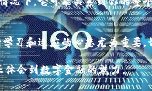   如何安全使用TP钱包：数字货币的小心翼翼之旅 / 

 guanjianci TP钱包, 数字货币, 安全使用, 钱包安全 /guanjianci 

引言：数字货币的新时代
在如今这个快速发展的数字时代，数字货币已渐渐成为我们生活中不可或缺的一部分。想象一下，以前我们用现金支付，而现在，越来越多的人开始使用TP钱包等数字钱包来存储和管理他们的资产。但是，这其中也隐藏着不少风险。如何安全使用TP钱包？这...真的是一个值得每个用户深思的问题。

TP钱包是什么？
TP钱包是一款专注于数字货币的多功能钱包应用，它支持多种主流的加密货币，如比特币、以太坊等。对于许多投资者而言，TP钱包不仅是一个存储工具，更是连接他们与庞大的数字货币世界的桥梁。但是，技术越是先进，潜在的危险也就越大——无论是来自黑客的攻击，还是由于用户自身的疏忽，TP钱包的安全使用都显得尤为重要。

密码安全：第一道防线
我们首先要提到的...就是密码的安全。你的TP钱包账户，根本无法承受任何形式的密码弱点。使用强密码是最基本的要求：至少包含8个字符，且混合大小写字母、数字和符号。这...你可能会觉得记住复杂密码很麻烦，但请相信我，安全是值得你付出一点额外努力的。如果可以的话，采用密码管理工具，这样你就可以存储和生成强密码，而不会每次都为此头疼。

两步验证：更进一步的保护
许多钱包应用现在都支持双重验证（2FA）功能——这是一个非常有效的安全措施。一旦启用，除了输入用户名和密码外，你还需要提供第二道验证，例如发送到手机的验证码。这真的是像为你的数字钱包加了锁。如果黑客试图突破你的防线，只有拥有你手机的人才能成功进入。这...不是说绝对安全，但至少大大增加了攻击的难度。

更新与维护：时常保持警惕
在技术飞速发展的今天，钱包应用常常会推出更新来修复漏洞或增强功能。因此，定期检查并更新TP钱包至关重要。你可能会想，为什么我要每次都打扰更新？可是在这之中，可能就包含了一些关键安全补丁。更新只是一个小步骤，却能大大减少潜在的安全威胁。这...就像在汽车上加润滑油，只有定期维护，才能保持它的运行顺畅。

不明链接与钓鱼攻击的防范
另一项重要的安全措施是：时刻警惕不明链接和钓鱼攻击。请务必确认你访问的网站是官方的TP钱包网站。最近有许多类似的钓鱼网站，都试图通过模仿官方页面获取你的信息。操作时，心中时刻问自己：“这个链接...可靠吗？”如果你收到陌生人的链接请务必保持警惕，切勿随意点击。即使是来自朋友的链接，也要确认是安全的。如有必要，少喝几杯。喝多了，可能连你的直觉都被麻醉。

私钥的管理：谨慎存储
TP钱包的私钥就像是一把打开你钱包的钥匙，失去它意味着你将无法访问你的数字资产。因此，对于私钥的管理尤为重要。切记，不要在网络上或随意的各种应用上存储你的私钥。放在一个安全的地方，比如纸上，或是加密的本地存储中。这...并不是单纯的保守，而是对你资产的负责任态度。就像是把你的整套房产权书放在家中隐蔽的地方，没事的时候不要随意翻动。

定期备份：数据丢失的保险
生活总是充满未知，因此，备份你的TP钱包数据是一个不能忽视的重要步骤。你可以定期将钱包的备份存储在多个地方，并确保其安全。这笔资金的价值并不仅限于数字，在某些情况下，它可能关系到你的整个投资。如果意外发生，比如你的设备损坏或丢失，备份就像是一张保险单，让你在危机中重燃希望。

总结：安全与便捷并存
总的来说，如何安全使用TP钱包不仅是一个技术性的问题，更是对每个数字货币用户自我保护意识的考验。在这个行业，不断有新的技术、趋势和风险的出现。因此，保持一种不断学习和适应的心态尤为重要。切记，每一次安全措施的落实，都能为你的数字资产增添一道保护屏障。现在，是时候为你的TP钱包设立一个安全的护盾了...你准备好了吗？ 

在这个数字货币的世界里，安全与便捷并存在某种意义上并不矛盾。正确的安全措施不仅能够保护你的资产，更可能为你带来更好的使用体验。通过认真对待这些细节，才能真正体会到数字金融的魅力。