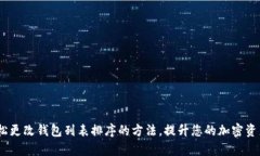 TP钱包：轻松更改钱包列表