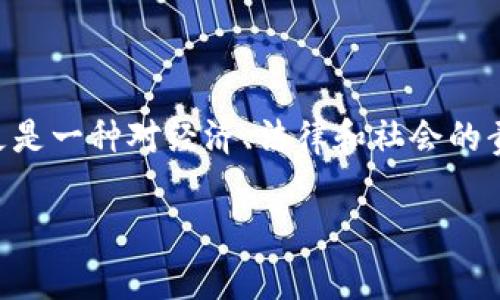 发币的合法性因地区而异，涉及到的法律、法规以及政策也因国家和地区的不同而有所差别。一般而言，发币被视为一种金融行为，可能涉及证券、货币政策以及反洗钱等多方面的法律法规。以下是一些关于发币的重要方面，帮助理解这个问题：

### 1. 理解发币的定义
在数字货币和区块链的背景下，