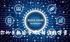 TP钱包助词：你的手机安全