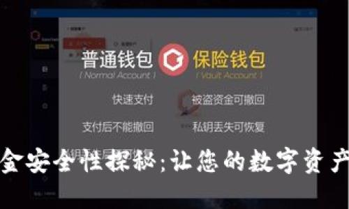 TP钱包资金安全性探秘：让您的数字资产无忧无虑