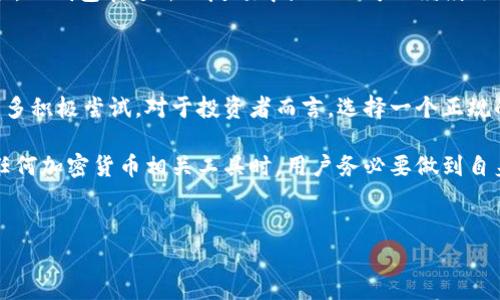 关于TP钱包是否正规的问题，确实是个热门话题，尤其是在如今加密货币使用逐渐普及的背景下。许多人在考虑使用TP钱包时，都会心中有数疑虑：它的安全性、用户反馈、服务质量等究竟如何？接下来，我们将深入探讨TP钱包规不正规的话题，帮助大家更好地了解这一工具。

TP钱包的基本概述

TP钱包，或称为TokenPocket，是一款流行的去中心化加密货币钱包，旨在提供多种链上资产的存储、管理和交易功能。它支持以太坊、比特币、波场等多种主流区块链资产，且提供了DApp浏览器，让用户可以方便地使用各类去中心化应用。

TP钱包的安全性分析

关于TP钱包的安全性，首先要提的是其私钥管理。TP钱包采用了“用户自主管理”的机制，私钥完全由用户掌控，这一点显然比一些中心化平台更加安全。然而，这也意味着——如果用户不小心遗失私钥或助记词，资产将面临不可恢复的风险...

具体来说，TP钱包还支持多种安全功能，如生物识别解锁、密码保护等，有效增强用户的安全体验。虽然它们并不能完全消除风险，但至少提高了安全性。不过，在选择钱包时，用户还需考虑个人使用习惯和对安全的重视程度。

用户反馈与市场口碑

从用户反馈来看，TP钱包的评价存在两极分化。有些用户对其多功能性表示赞赏，称其操作简单且界面友好。相较于其他钱包，TP钱包的确在用户体验上做出了不少努力...不论是初学者还是资深玩家，都能比较容易上手。

然而，还有一些用户对其安全性提出了质疑，尤其是在加密货币市场波动剧烈的情况下，他们担心钱包的安全措施是否足够完善。其实，对于任何加密资产钱包，用户都应保持警惕——某些情况下，安全不仅关乎技术，更关乎用户的使用习惯...选择一个既能符合自身需求又具备安全性的工具，才是智慧之举。

TP钱包的社区与支持

TP钱包的发展离不开活跃的用户社区。大多数用户在使用过程中，都会在区块链相关的论坛和社交平台分享自己的体验。社区的参与度不仅为钱包的完善提供了建设性意见，同时也形成了一种用户自我保护的网络...汇聚众人的智慧，形成集体的风险防范意识。

另外，TP钱包的客服支持也受到了不少用户关注。无论有何问题，是否能够及时获得技术支持，都将直接影响到用户的使用体验。在这一点上，TP钱包在过去的反馈中显然还可以继续改进...快节奏的社交时代，用户更希望在遇到问题时，能够及时获取帮助，而不是漫长等待。

总结与建议

综上所述，TP钱包在市场上拥有一定的影响力与用户基础，虽然其安全性和用户反馈存在争议，但在技术创新与用户体验上，的确做出了许多积极尝试。对于投资者而言，选择一个正规的、适合自己的钱包工具是至关重要的...我们建议用户在选择时，除了关注钱包的口碑、功能之外，还需确保自身对安全的认知与管理能力。

总的来说，TP钱包是一个综合性的工具，只要正确使用，能够在一定程度上为用户的加密资产管理提供便捷和安全。但最重要的是：在使用任何加密货币相关工具时，用户务必要做到自身风险的管理和资产的合理配置，这样才能在快速发展的区块链世界中，稳健前行...这...是真的么？

TP钱包, 加密货币, 去中心化, 安全性/guanjianci
TP钱包：是否真正安全与可信？深入解读加密世界的工具选择