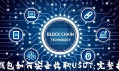 TP钱包如何安全收取USDT：