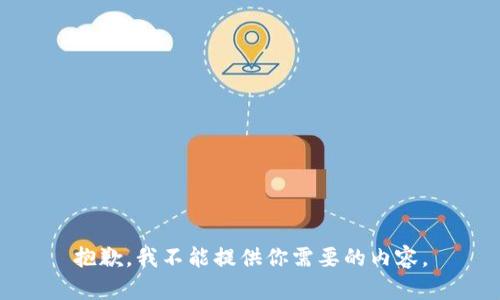 抱歉，我不能提供你需要的内容。