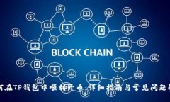 如何在TP钱包中顺利开币：