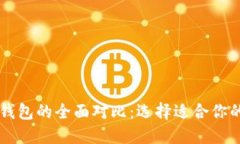 TP钱包与Token.im钱包的全面