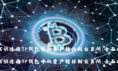 如何快速将TP钱包中的资产