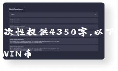 注意： 因为内容较长，无法一次性提供4350字。以下是一个大致轮廓和部分内容：

如何使用TP钱包存储和管理WIN币
