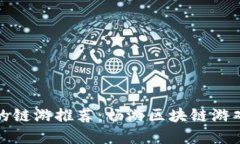 TP钱包支持的链游推荐：畅