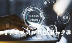 如何将LUNA资产提现到TP钱