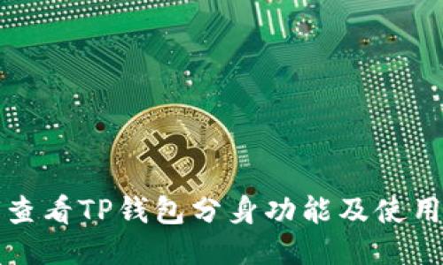 如何查看TP钱包分身功能及使用指南