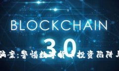 TP钱包诈骗案：警惕数字货