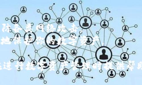 biezi如何从TP钱包中提取USDT：全面指南/biezi  
TP钱包, USDT提取, 加密货币, 钱包安全/guanjianci 

在快速发展的加密货币领域，TP钱包因其用户友好和安全性，得到了广泛的使用。特别是在数字资产的存储和交易中，USDT（泰达币）作为一种稳定币，越来越受到用户的青睐。然而，对于新手用户而言，从TP钱包中提取USDT的过程可能会有些复杂。本文将提供一步步的指南，帮助你轻松完成USDT的提取操作，同时介绍一些相关的安全注意事项。我们还将探讨一些常见问题，以加深对TP钱包及USDT提取的理解。

什么是TP钱包？
TP钱包是一个安全且功能丰富的数字资产钱包，支持多种加密货币的存储和管理。它提供了非常便捷的界面，即使是新用户也能轻松上手。TP钱包的特色包括：
ul
    listrong多种币种支持：/strongTP钱包支持比特币、以太坊、USDT等多种主流币种的存储和交易。/li
    listrong安全性高：/strongTP钱包采用了多重安全措施，包括私钥加密和助记词保护，确保用户资产安全。/li
    listrong去中心化：/strong用户的资产实质上在他们自己的控制之下，不会因为平台故障造成损失。/li
/ul
了解TP钱包的特点后，让我们继续探索如何从TP钱包中提取USDT。

步骤一：打开TP钱包并登录
首先，打开TP钱包应用程序，进行登录。在登录过程中，确保使用正确的账户信息。如果你忘记了密码，TP钱包通常会提供找回密码的功能，但确保你有备份助记词，以防丢失账户。

步骤二：选择USDT资产
登录后，你将看到主界面，显示你的资产列表。在此列表中，找到并选择“USDT”。这将打开关于USDT的详细信息页，显示你当前持有的USDT余额和其他相关交易信息。

步骤三：点击“提取”选项
在USDT详细信息页，寻找“提取”或“转出”按钮。点击后，会弹出一个新的窗口，要求你输入将要提取的USDT数量以及接收地址。

步骤四：输入接收地址和数量
在接收地址输入框中，确保粘贴正确的USDT接收地址。这个地址通常来自于你要将USDT转账到的另一钱包。务必核实该地址，因为加密货币交易是不可逆的，一旦发送到错误的地址将无法找回。接着，在数量输入框中，输入你希望提取的USDT金额。

步骤五：确认并完成提取
最后，检查所有信息无误后，点击“确认”或“提交”按钮。你的提取请求将被处理，并且你会收到一条通知，说明交易是否成功。整个提取过程可能需要几分钟到几小时，这取决于网络的拥堵状况。

步骤六：查看交易记录
提取完成后，你可以在TP钱包的“交易记录”部分查看这笔交易的详细信息，包括交易ID、时间戳和状态。这有助于你确认是否成功提取了USDT。

提取USDT的注意事项
在提取USDT的过程中，非常重要的一点是确保所有输入的信息都是正确的。此外，网络的拥堵情况也可能影响提取速度。在高峰期，提取可能需要更长的时间。
另外，建议用户定期备份自己的钱包信息，包括助记词和私钥，以防信息丢失。尽量不要与他人分享钱包的敏感信息，以提高安全性。

常见问题解答
在提取USDT或使用TP钱包的过程中，用户可能会遇到一些常见问题。下面，我们将探讨四个相关问题并逐一解答。

问题一：提取USDT时，为什么钱包地址要验证？
在加密货币交易中，地址的准确性至关重要。每个钱包都有一个独特的地址，用于接收加密货币。当你提取USDT时，钱包地址验证是为了确保你把资金发送到一个有效且正确的地址。这不仅可以保障资产安全，同时也可以避免因地址错误而导致的资金损失。
另外，请确保你通过正规渠道获取接收地址，避免因网络诈骗而泄露个人信息。如果你是从交易所或其他数字钱包提取USDT，确保详尽核查地址的准确性，并建议在转账前进行小额测试转账。

问题二：提取USDT需要手续费吗？
是的，提取USDT时通常会产生手续费。不同的钱包和交易平台会有不同的手续费标准，它们可能基于网络拥堵情况、提取金额以及提取方式等多个因素而变化。
在TP钱包中，提取USDT时你需要注意这一点，尤其是在选择大额提取时，手续费可能会占比较高。为了节省手续费，你可以选择在网络不拥堵时进行提取，因为此时手续费通常会较低。
此外，确保你清楚了解TP钱包的手续费政策，以便在提取之前做出合理的资金规划。

问题三：提取USDT失败时应如何处理？
在提取USDT时遇到失败情况，首先要保持冷静。提取失败可能由于多种原因引起，包括网络拥堵、输入信息错误或账号问题。首先检查你输入的接收地址、提取金额及其他信息是否正确。
如果信息都正确，但仍然失败，你可以联系TP钱包的客服支持，提供交易的详细信息，他们通常能帮助你确定问题原因。如果是在网络中发生的失败，建议耐心等待，因为这类问题通常会自行恢复。此外，确保你的钱包应用程序是最新版，有时更新可以解决一些潜在的应用 bug。

问题四：如何提升TP钱包的安全性？
增强TP钱包的安全性是确保数字资产安全的重要一步。首先，确保你启用了两步验证（2FA）等额外的安全措施。这一功能能为你的钱包提供额外的保护层，防止未授权的访问。
其次，请务必用强密码来保护你的钱包。避免使用容易猜测的密码，同时定期更改密码，以增强安全性。此外，务必保留好助记词或私钥，妥善存储在安全的地方，不要将其保存在电子设备上，以防各类网络攻击。
最后，定期更新TP钱包到最新版本，确保你拥有最新的功能和最好的安全保护。关注TP钱包的官方渠道，了解相关的安全更新和警告，保持警觉，以确保你在使用TP钱包的过程中能够最大限度地保护你的数字资产。

总结来看，从TP钱包提取USDT是一个相对简单的过程，只要用户遵循步骤，核实信息并注意安全即可。此外，了解解决可能问题的途径列出了一系列实用的方法和技巧。希望这篇文章能为你在进行数字资产管理时提供帮助与指导，让你在加密货币的世界中游刃有余。