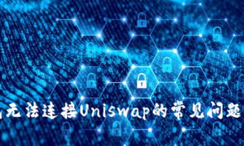 解决TP钱包无法连接Uniswap的常见问题及解决方案