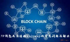 解决TP钱包无法连接Uniswap的常见问题及解决方案