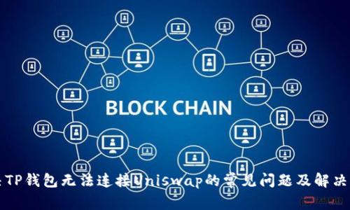 解决TP钱包无法连接Uniswap的常见问题及解决方案