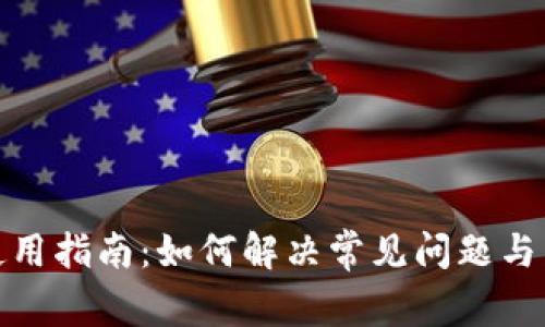 TP钱包使用指南：如何解决常见问题与交易体验