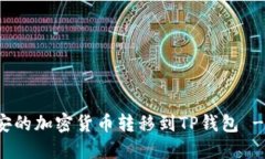 如何将币安的加密货币转