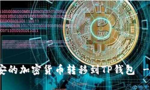 如何将币安的加密货币转移到TP钱包 - 完整指南