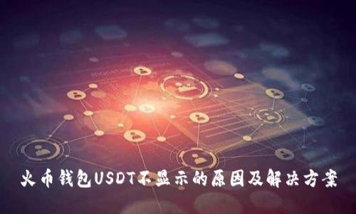 火币钱包USDT不显示的原因及解决方案