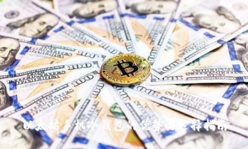 以太坊手机冷钱包的优势与选择指南