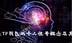 深入解析：TP钱包的个人帐