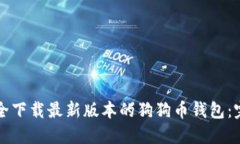 如何安全下载最新版本的